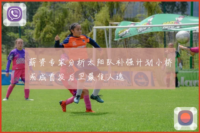 薪资专家分析太阳队补强计划小桥或成首发后卫最佳人选