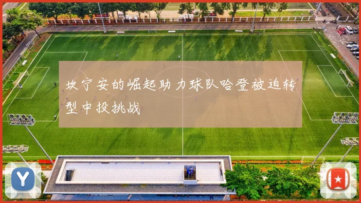 坎宁安的崛起助力球队哈登被迫转型中投挑战