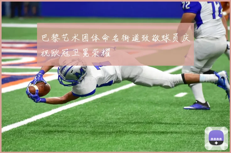 巴黎艺术团体命名街道致敬球员庆祝欧冠卫冕荣耀