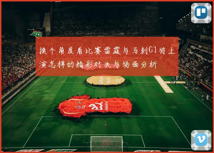 换个角度看比赛雷霆与马刺G1将上演怎样的精彩对决与场面分析