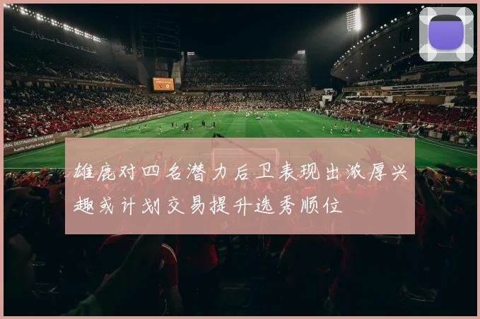 雄鹿对四名潜力后卫表现出浓厚兴趣或计划交易提升选秀顺位