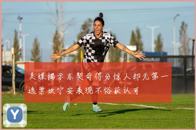 美媒揭示东契奇得分惊人却无第一选票坎宁安表现不俗获认可