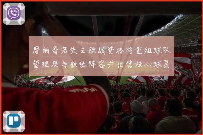 摩纳哥若失去欧战资格将重组球队管理层与教练阵容并出售核心球员