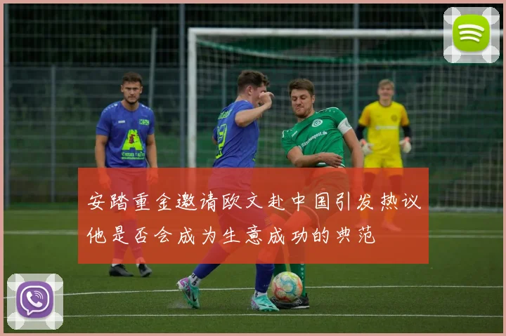 安踏重金邀请欧文赴中国引发热议他是否会成为生意成功的典范